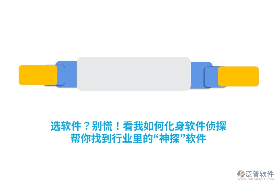 選軟件？別慌！看我如何化身“軟件偵探”，幫你找到行業(yè)里的“神探”軟件