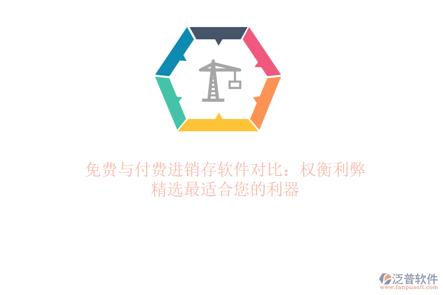 免費與付費進銷存軟件對比：權衡利弊，精選最適合您的利器