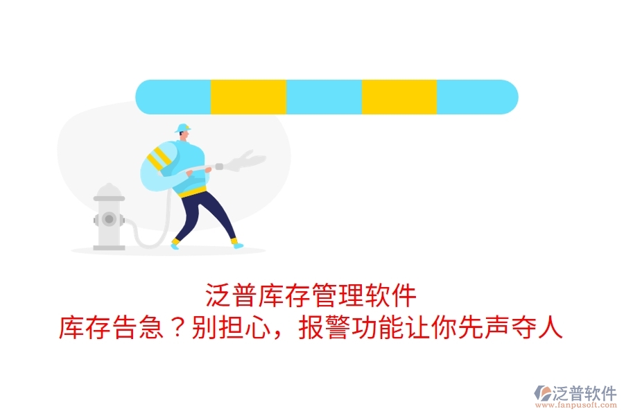 泛普庫存管理軟件：庫存告急？別擔心，報警功能讓你先聲奪人