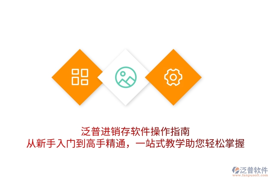 泛普進銷存軟件操作指南：從新手入門到高手精通，一站式教學助您輕松掌握