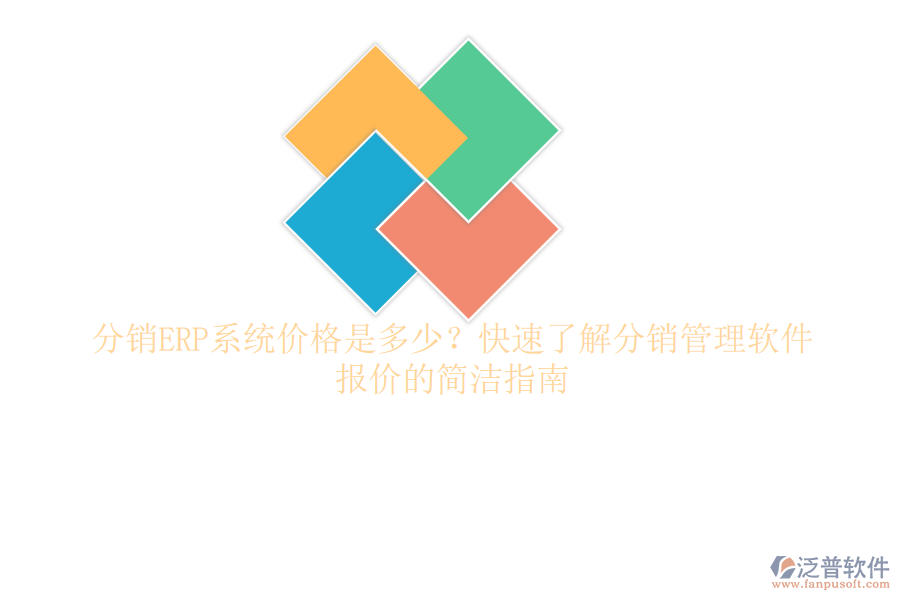分銷ERP系統(tǒng)價(jià)格是多少？快速了解分銷管理軟件報(bào)價(jià)的簡(jiǎn)潔指南