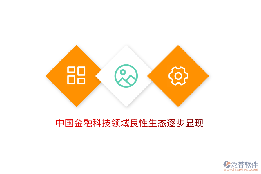 中國金融科技領域良性生態(tài)逐步顯現(xiàn)