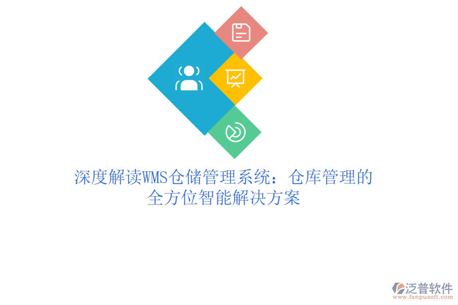 深度解讀WMS倉儲(chǔ)管理系統(tǒng)：倉庫管理的全方位智能解決方案