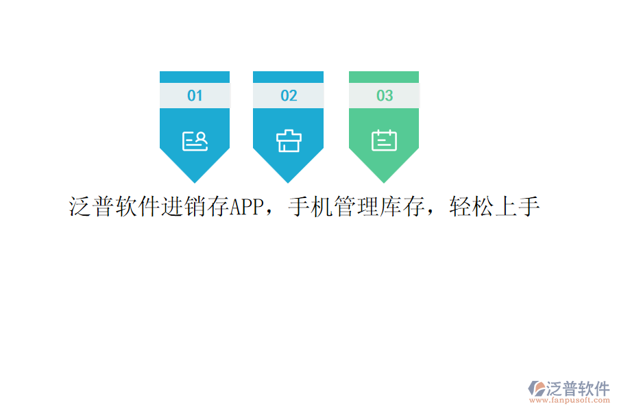 泛普軟件進(jìn)銷存APP，手機(jī)管理庫存，輕松上手