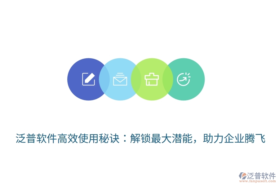 泛普軟件高效使用秘訣：解鎖最大潛能，助力企業(yè)騰飛