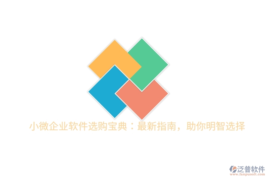 小微企業(yè)軟件選購寶典：最新指南，助你明智選擇