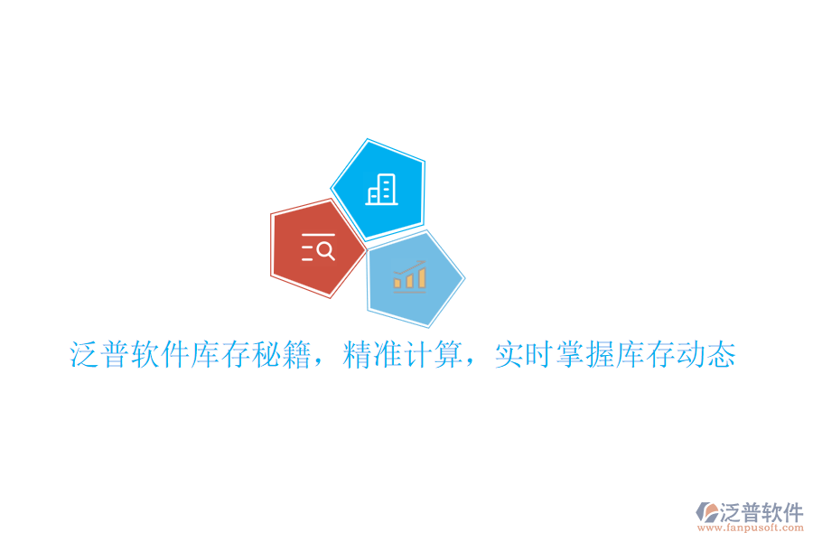 泛普軟件庫存秘籍，精準計算，實時掌握庫存動態(tài)