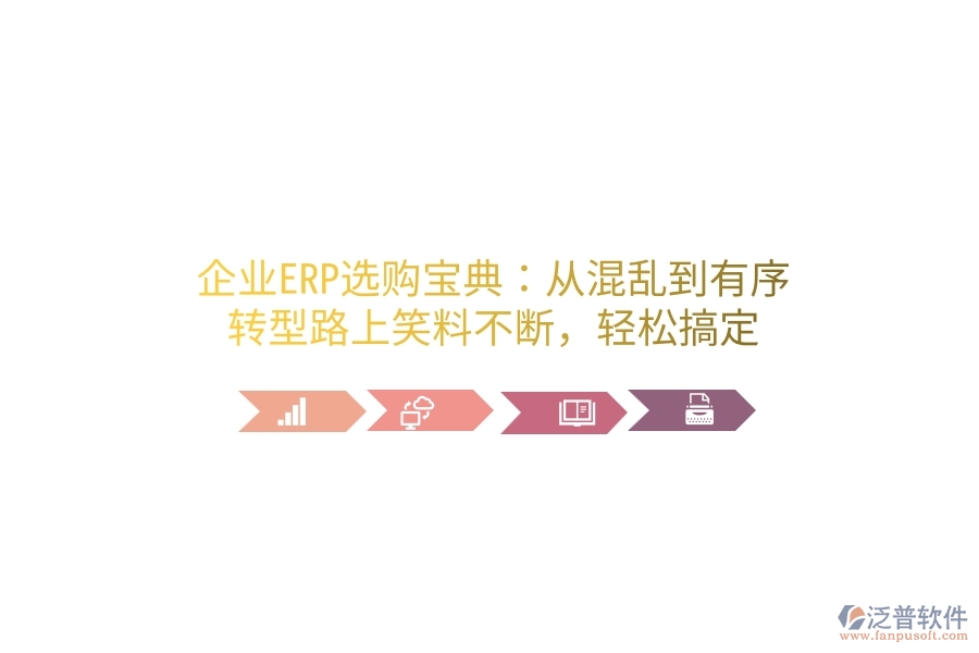 企業(yè)ERP選購(gòu)寶典：從混亂到有序，轉(zhuǎn)型路上笑料不斷，輕松搞定