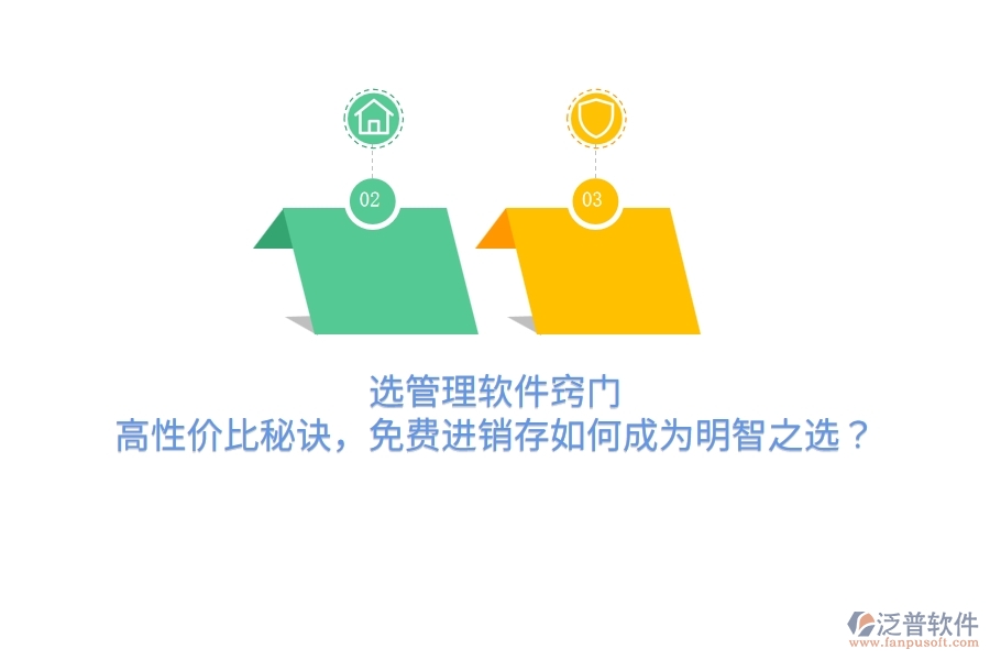 選管理軟件竅門：高性價比秘訣，免費進銷存如何成為明智之選？