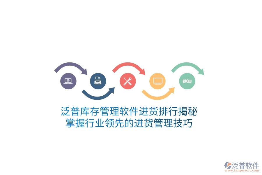 泛普庫(kù)存管理軟件進(jìn)貨排行揭秘，掌握行業(yè)領(lǐng)先的進(jìn)貨管理技巧