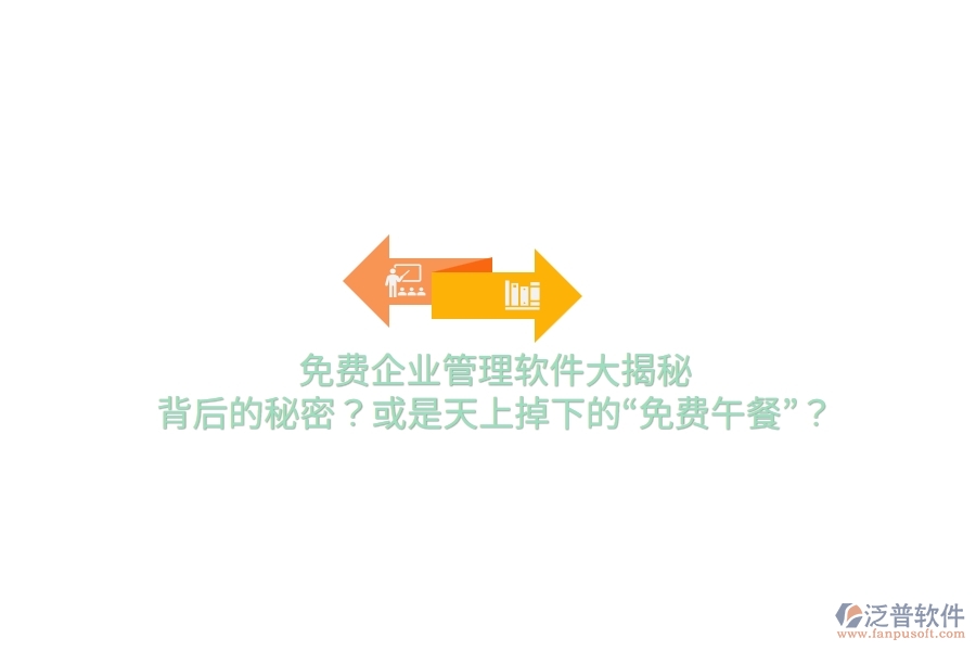 免費(fèi)企業(yè)管理軟件大揭秘：背后的秘密？或是天上掉下的“免費(fèi)午餐”？