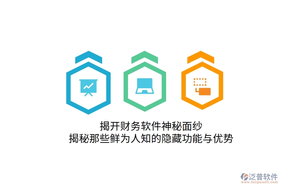 揭開財務軟件神秘面紗：揭秘那些鮮為人知的隱藏功能與優(yōu)勢