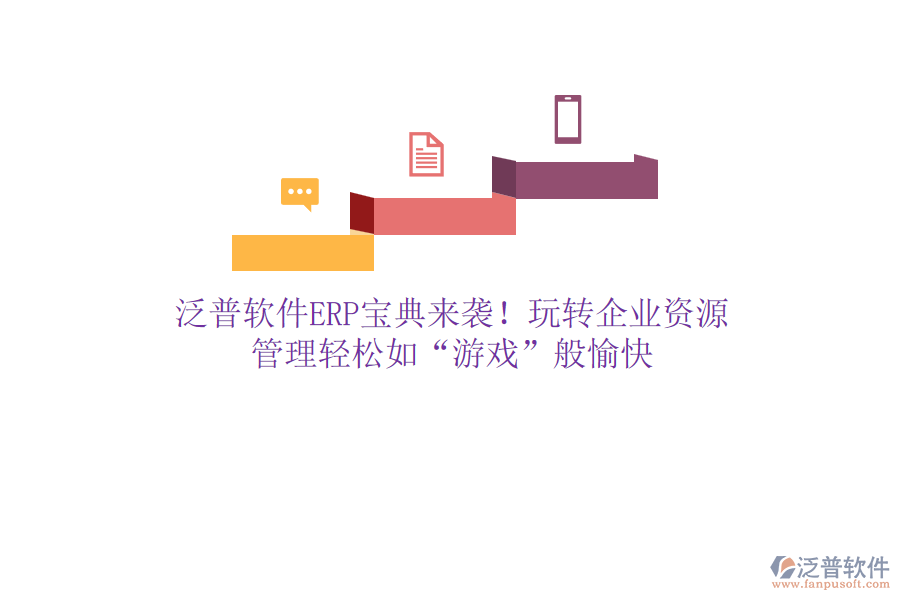 泛普軟件ERP寶典來襲！玩轉(zhuǎn)企業(yè)資源，管理輕松如“游戲”般愉快
