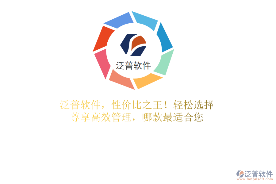 泛普軟件，性價(jià)比之王！輕松選擇，尊享高效管理，哪款最適合您