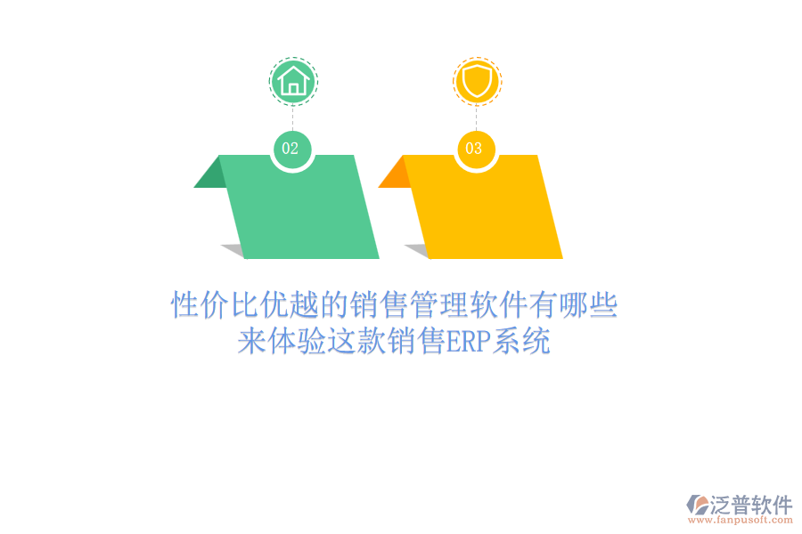 性價比優(yōu)越的銷售管理軟件有哪些？來體驗這款銷售<a href=http://www.digitaldepost.com/fanpuerp/ target=_blank class=infotextkey><a href=http://www.digitaldepost.com/fanpuerp/ target=_blank class=infotextkey>erp系統(tǒng)</a></a>