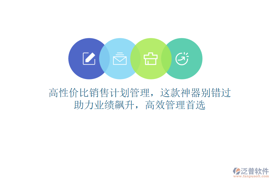 高性價比銷售計劃管理，這款神器別錯過！助力業(yè)績飆升，高效管理首選