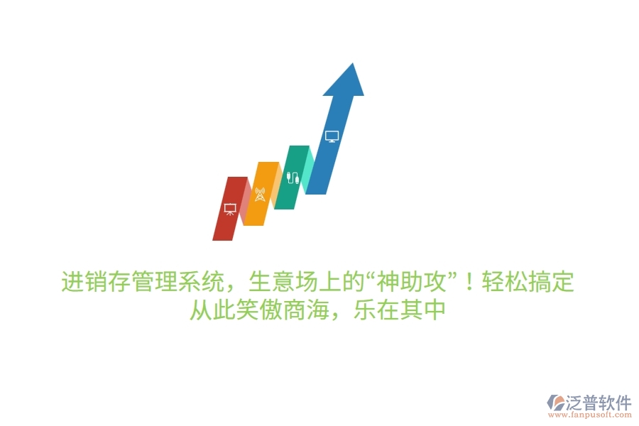 進(jìn)銷存管理系統(tǒng)，生意場上的“神助攻”！輕松搞定，從此笑傲商海，樂在其中