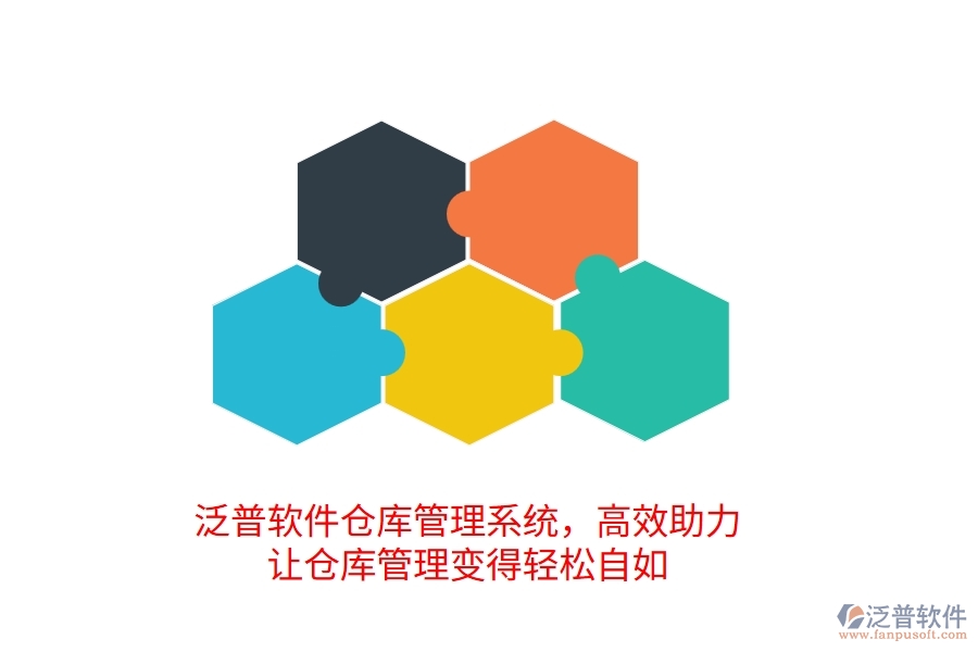 泛普倉(cāng)庫(kù)管理系統(tǒng)，高效助力，讓倉(cāng)庫(kù)管理變得輕松自如