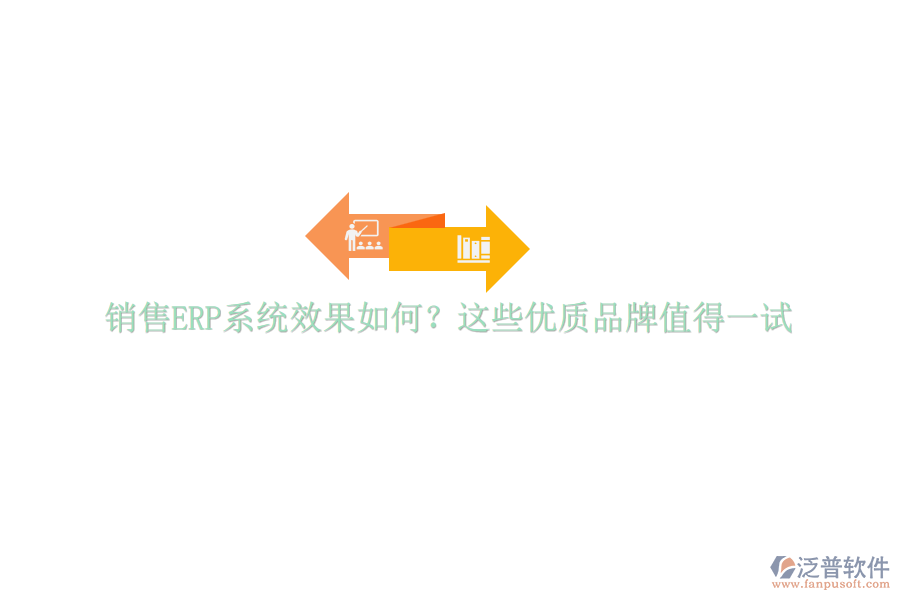 銷售ERP系統(tǒng)效果如何？這些優(yōu)質(zhì)品牌值得一試