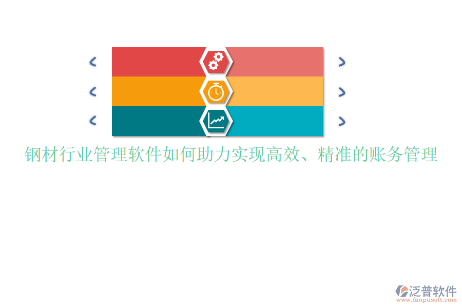 鋼材行業(yè)管理軟件如何助力實(shí)現(xiàn)高效、精準(zhǔn)的賬務(wù)管理