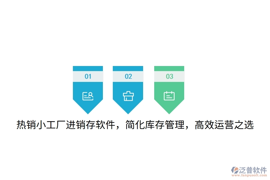 熱銷小工廠進(jìn)銷存軟件，簡化庫存管理，高效運(yùn)營之選