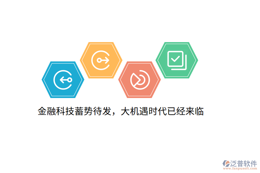 金融科技蓄勢(shì)待發(fā)，大機(jī)遇時(shí)代已經(jīng)來(lái)臨