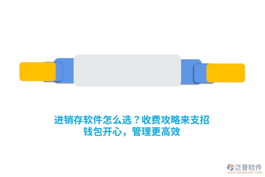 進(jìn)銷存軟件怎么選？收費(fèi)攻略來支招，錢包開心，管理更高效