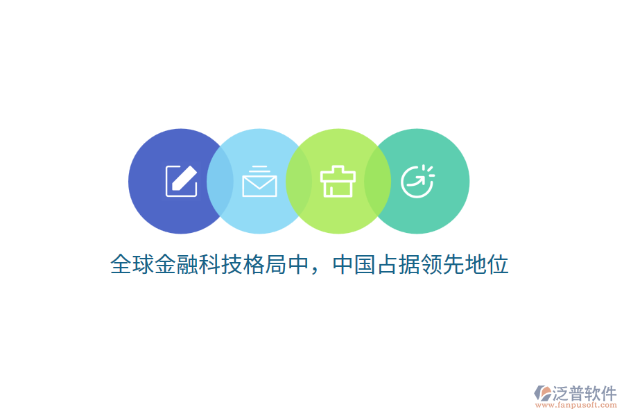 全球金融科技格局中，中國占據(jù)領先地位