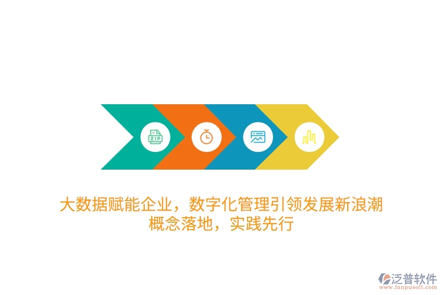 大數(shù)據(jù)賦能企業(yè)，數(shù)字化管理引領(lǐng)發(fā)展新<a href=http://www.digitaldepost.com/erp/langchao/ target=_blank class=infotextkey>浪潮</a>：概念落地，實踐先行