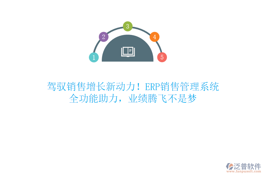 駕馭銷售增長新動力！ERP銷售管理系統(tǒng)，全功能助力，業(yè)績騰飛不是夢