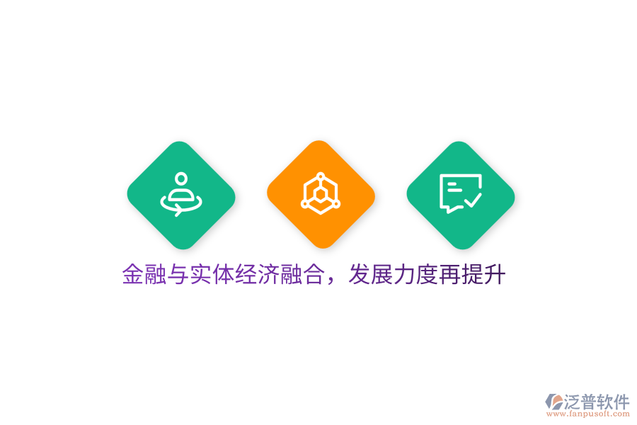金融與實(shí)體經(jīng)濟(jì)融合，發(fā)展力度再提升