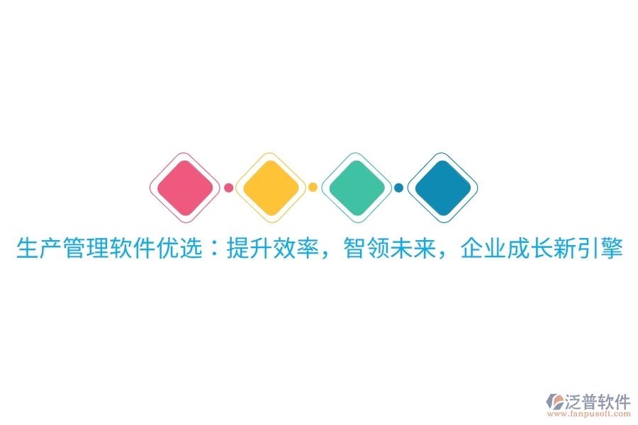 生產(chǎn)管理軟件優(yōu)選：提升效率，智領(lǐng)未來(lái)，企業(yè)成長(zhǎng)新引擎