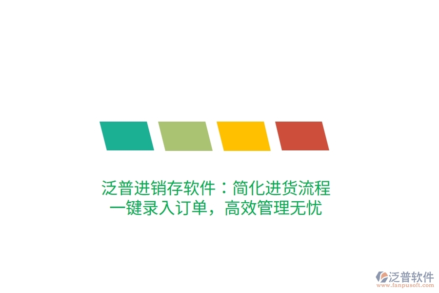 泛普進(jìn)銷存軟件：簡(jiǎn)化進(jìn)貨流程，一鍵錄入訂單，高效管理無(wú)憂