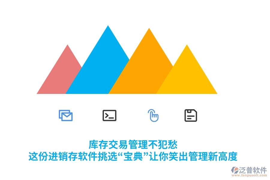 庫存交易管理不犯愁，這份進銷存軟件挑選“寶典”讓你笑出管理新高度