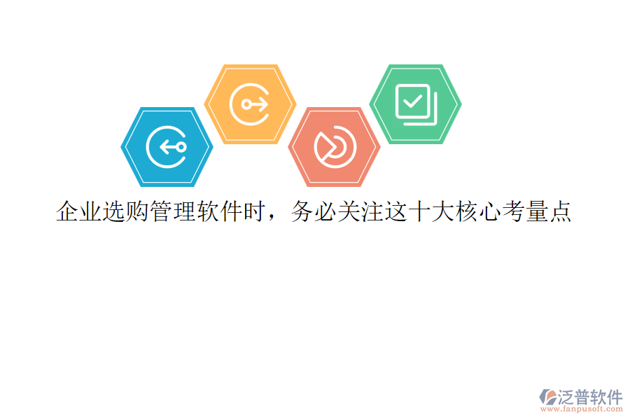 企業(yè)選購管理軟件時，務(wù)必關(guān)注這十大核心考量點