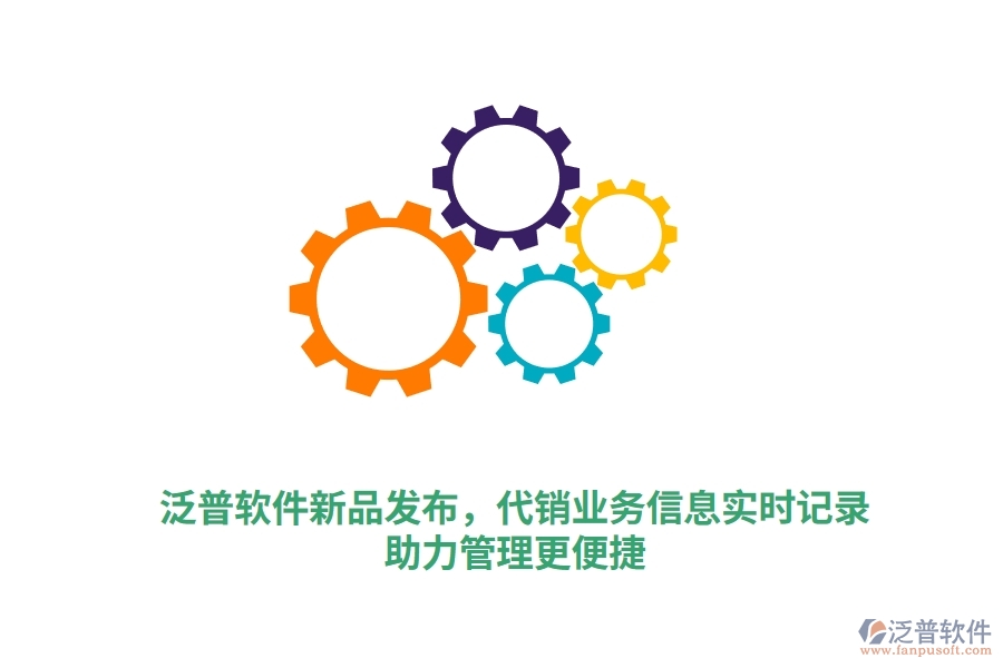 泛普軟件新品發(fā)布，代銷業(yè)務一手信息實時錄入，泛普庫存軟件助力管理更高效