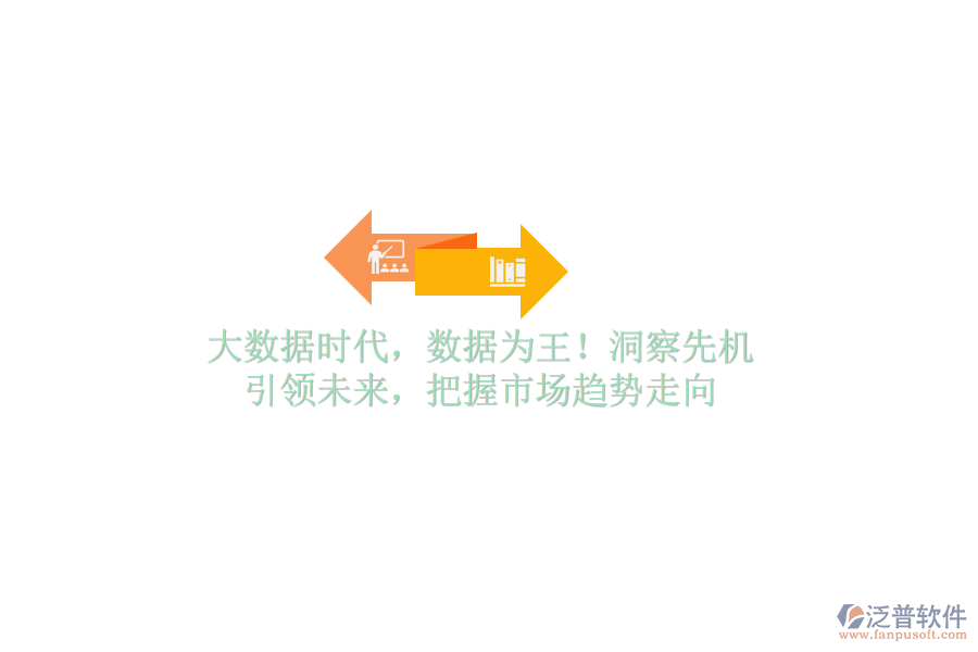 大數(shù)據(jù)時(shí)代，數(shù)據(jù)為王！洞察先機(jī)，引領(lǐng)未來(lái)，把握市場(chǎng)趨勢(shì)走向