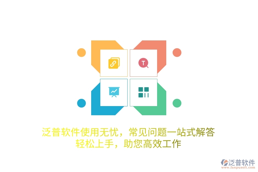 泛普軟件使用無憂，常見問題一站式解答，輕松上手，助您高效工作