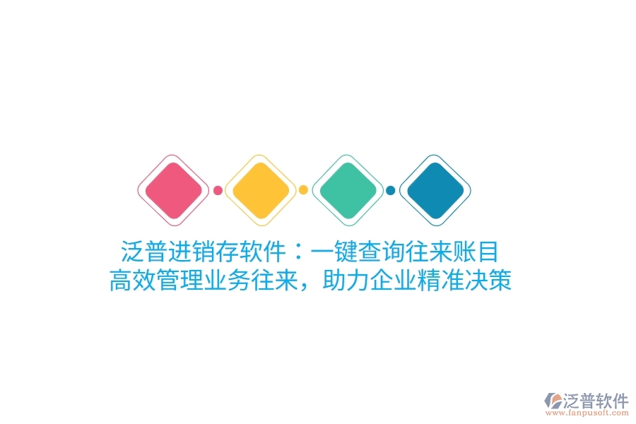 泛普進(jìn)銷存軟件：一鍵查詢往來賬目，高效管理業(yè)務(wù)往來，助力企業(yè)精準(zhǔn)決策