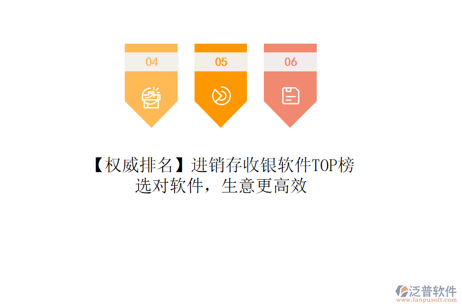 【權(quán)威排名】進(jìn)銷存收銀軟件TOP榜，選對軟件，生意更高效