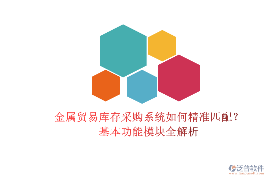 金屬貿(mào)易庫存采購系統(tǒng)如何精準匹配？基本功能模塊全解析.png