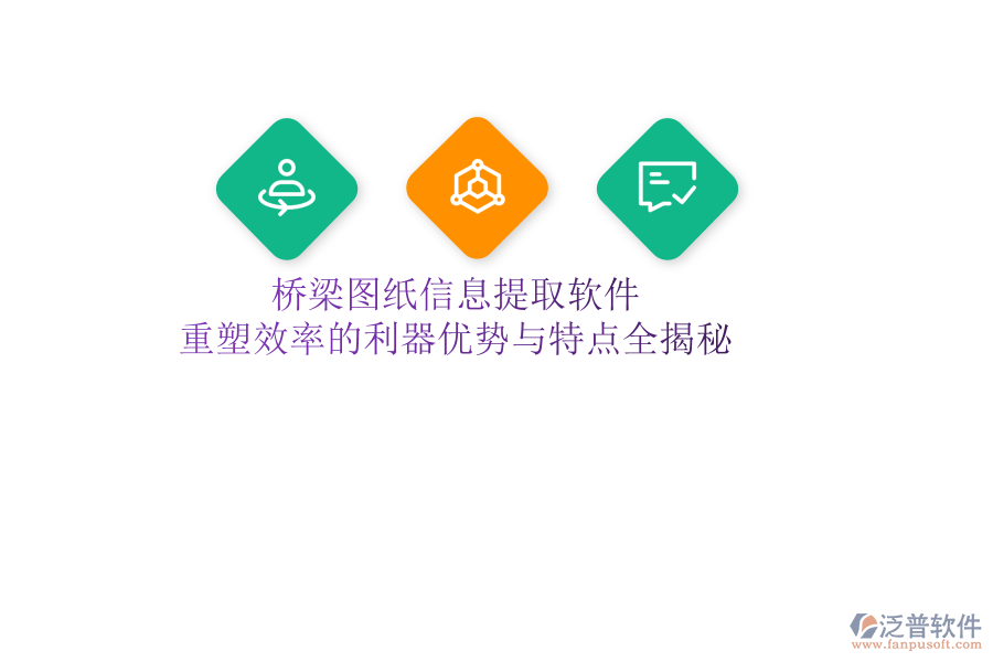 橋梁圖紙信息提取軟件：重塑效率的利器，優(yōu)勢與特點全揭秘