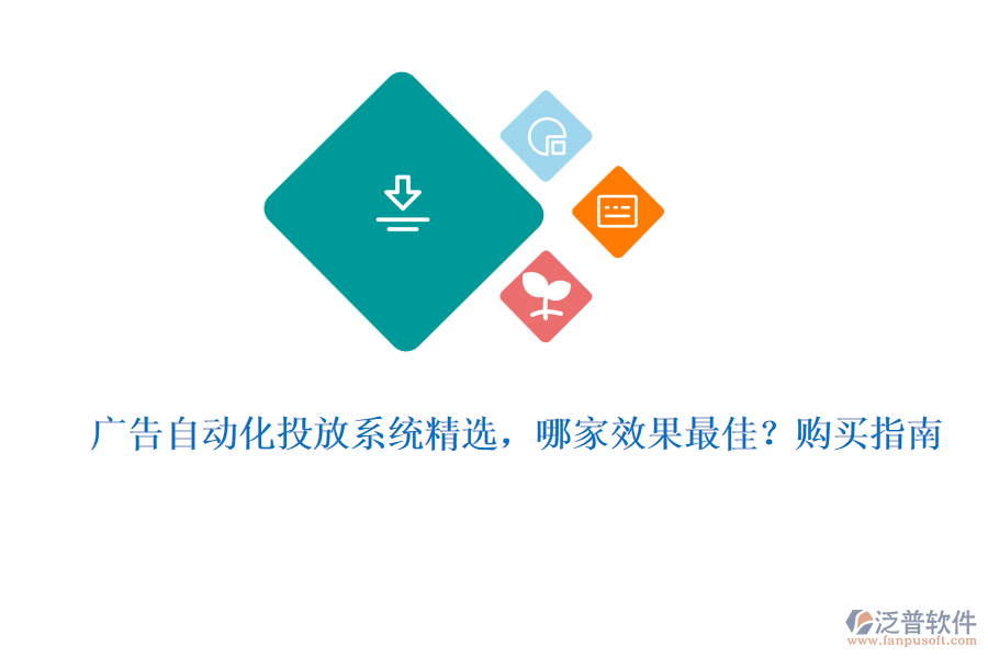 廣告自動化投放系統(tǒng)精選，哪家效果最佳？購買指南