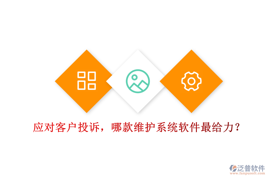 應(yīng)對(duì)客戶(hù)投訴，哪款維護(hù)系統(tǒng)軟件最給力？