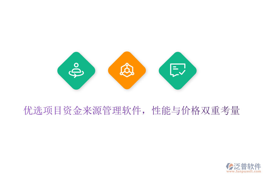 優(yōu)選項(xiàng)目資金來(lái)源管理軟件，性能與價(jià)格雙重考量