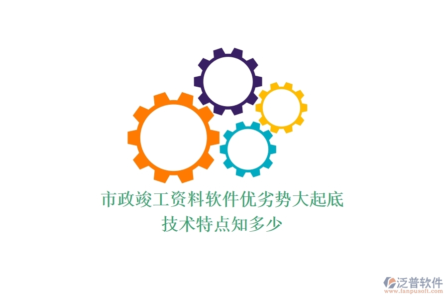 市政竣工資料軟件優(yōu)劣勢(shì)大起底，技術(shù)特點(diǎn)知多少？