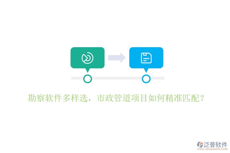 勘察軟件多樣選，市政管道項(xiàng)目如何精準(zhǔn)匹配？