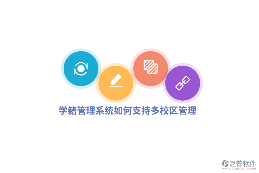 學(xué)籍管理系統(tǒng)如何支持多校區(qū)管理？