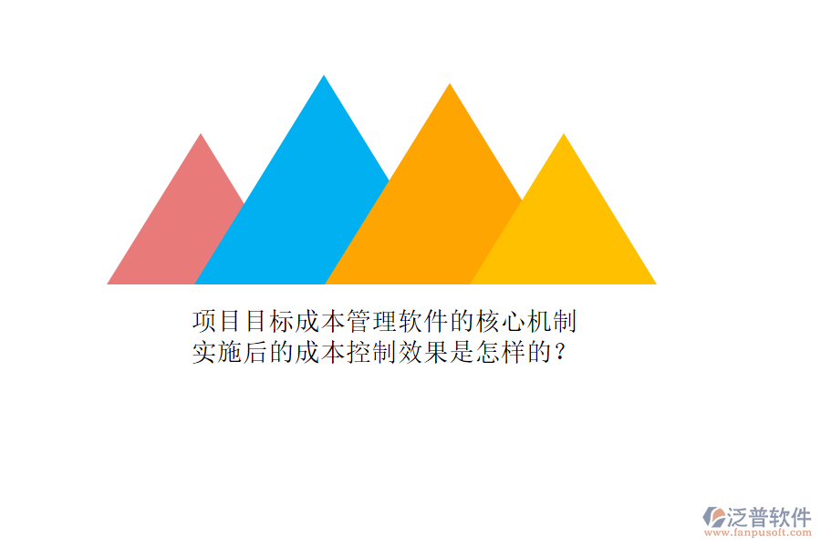 項目目標(biāo)成本管理軟件的核心機(jī)制及其實(shí)施后的成本控制效果是怎樣的？