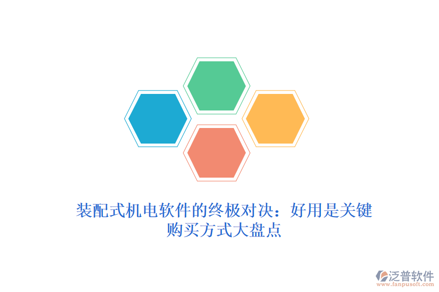 裝配式機電軟件的終極對決：好用是關(guān)鍵，購買方式大盤點